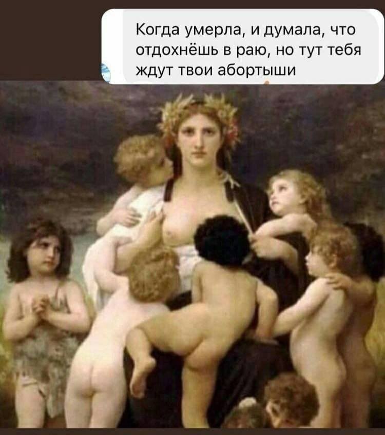 Когда умерла, и думала, что отдохнёшь в раю, но тут тебя ждут твои абортыши