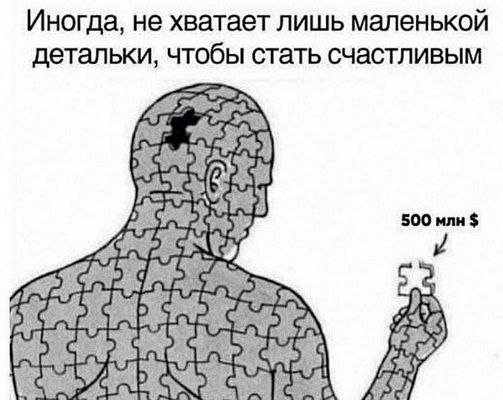 Иногда, не хватает лишь маленькой детальки, чтобы стать счастливым 500 млн 28%