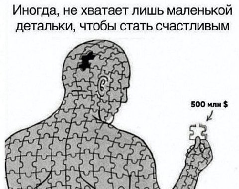 Иногда, не хватает лишь маленькой детальки, чтобы стать счастливым 500 млн 28%