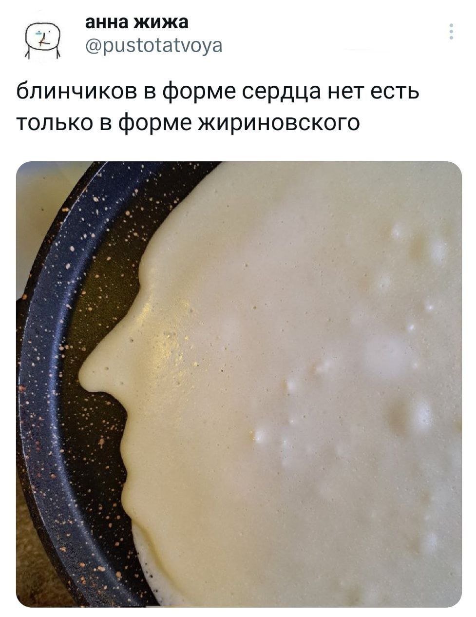 анна жижа @pustotatvoya блинчиков в форме сердца нет есть только в форме жириновского