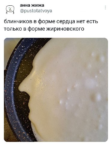 анна жижа @pustotatvoya блинчиков в форме сердца нет есть только в форме жириновского