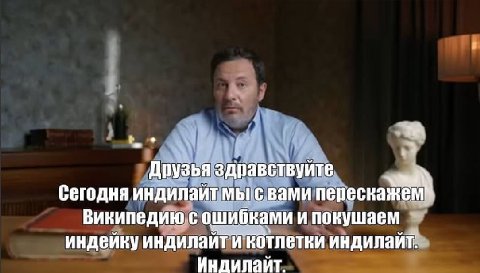 Друзья здравствуйте Сегодня мыгс вами переска Википедию с ошибками ипокушаем индейку индилайт КОТЛетки индилайт.