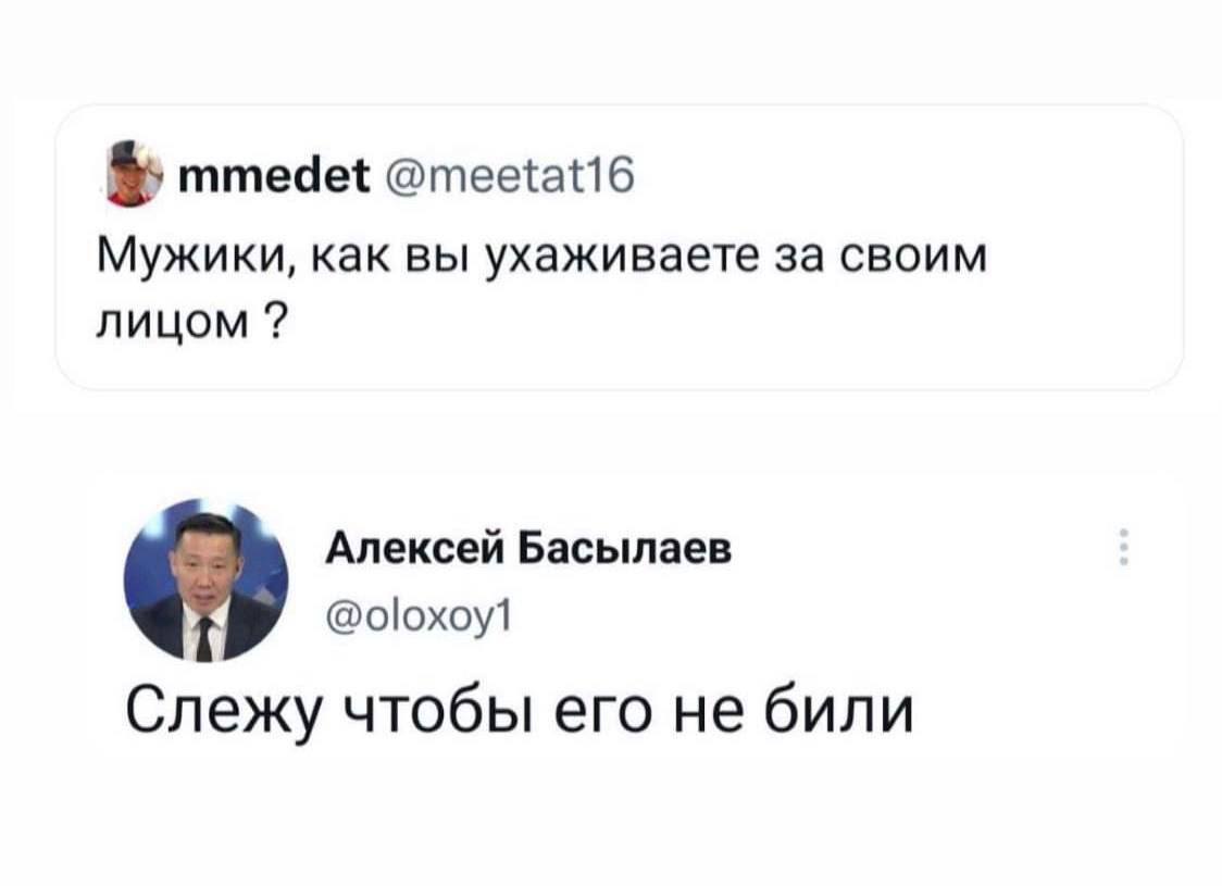 mmedet @meetat16 Мужики, как вы ухаживаете за своим лицом Алексей Басылаев @oloxoy1 Слежу чтобы его не били