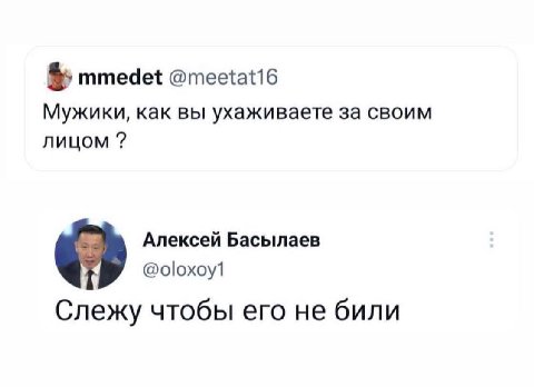 mmedet @meetat16 Мужики, как вы ухаживаете за своим лицом Алексей Басылаев @oloxoy1 Слежу чтобы его не били