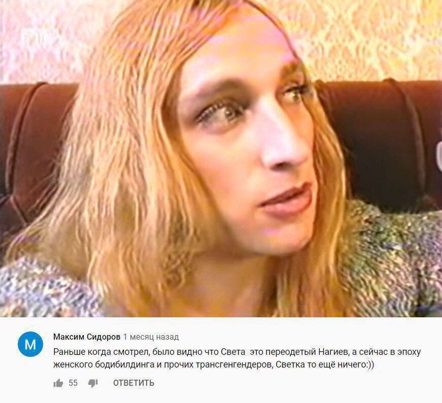 7 у [1 a 7 it; Максим Сидоров 1 месяц назад Раньше когда смотрел, было видно что Света это переодетый Нагиев, а сейчас в эпоху женского бодибилдинга и прочих трансгенгендеров, Светка то ещё ничего:)) 