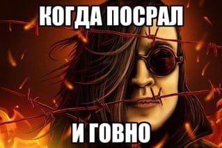 КОГДА ПОСРАЛ ИГОВНО