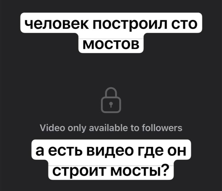 человек построил сто МОСТОВ Video only available to followers аесть видео где строит мосты?