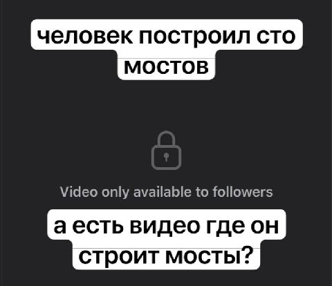 человек построил сто МОСТОВ Video only available to followers аесть видео где строит мосты?