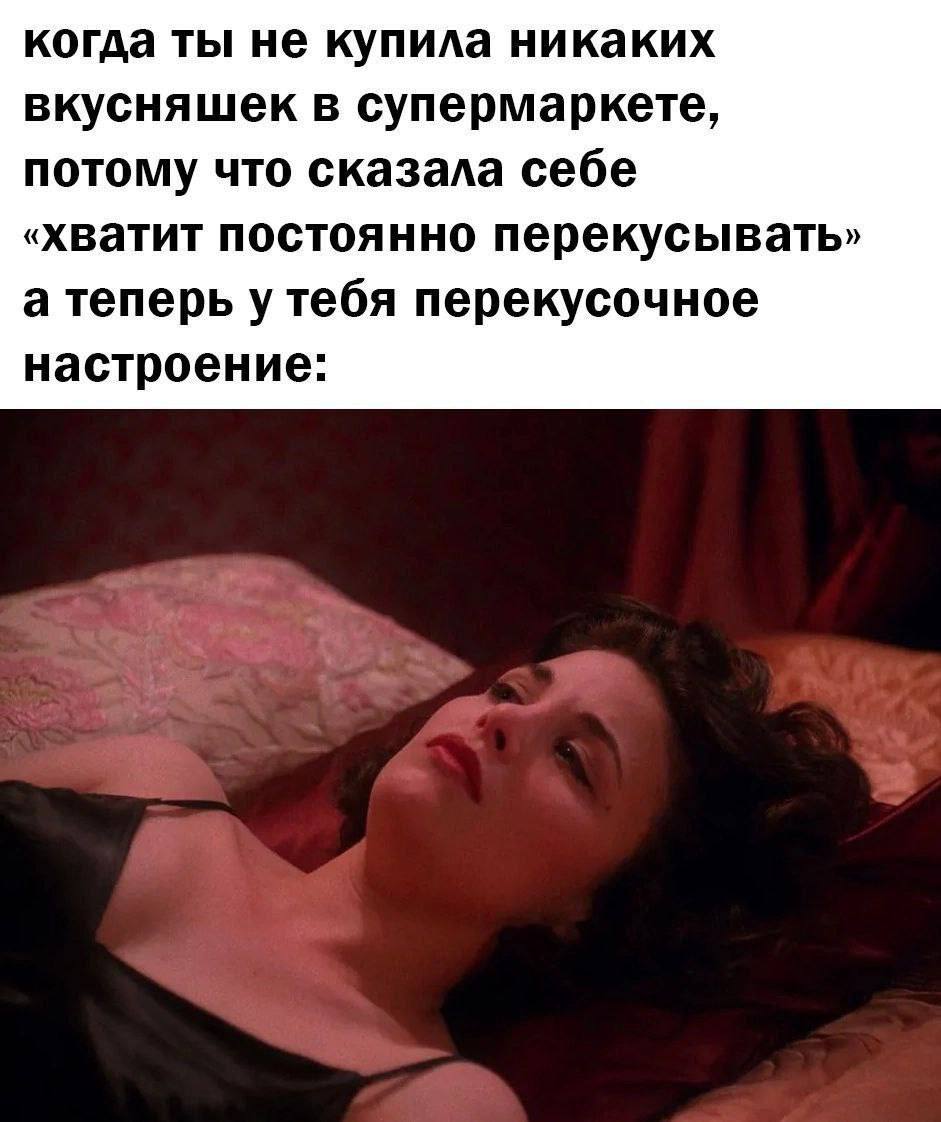 когда ты не купила никаких вкусняшек в супермаркете, потому что сказала себе «хватит постоянно перекусывать» а теперь у тебя перекусочное настроение: