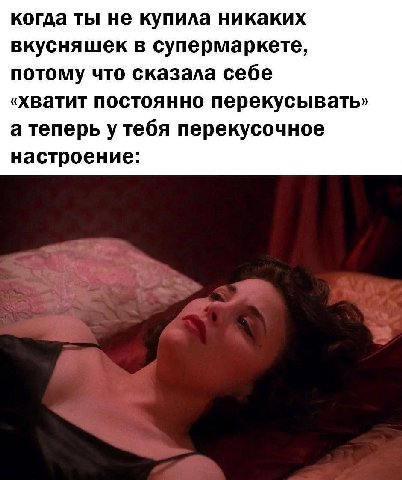 когда ты не купила никаких вкусняшек в супермаркете, потому что сказала себе «хватит постоянно перекусывать» а теперь у тебя перекусочное настроение: