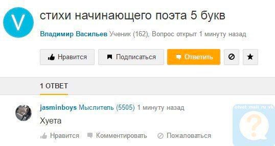 стихи начинающего поэта 5 букв Владимир Васильев Ученик (162), Вопрос открыт 1 минуту назад Нравится Подписаться Ответить о 1 ОТВЕТ jasminboys Мыслитель (5505) 1 минуту назад Хуета Пожаловаться Нравит