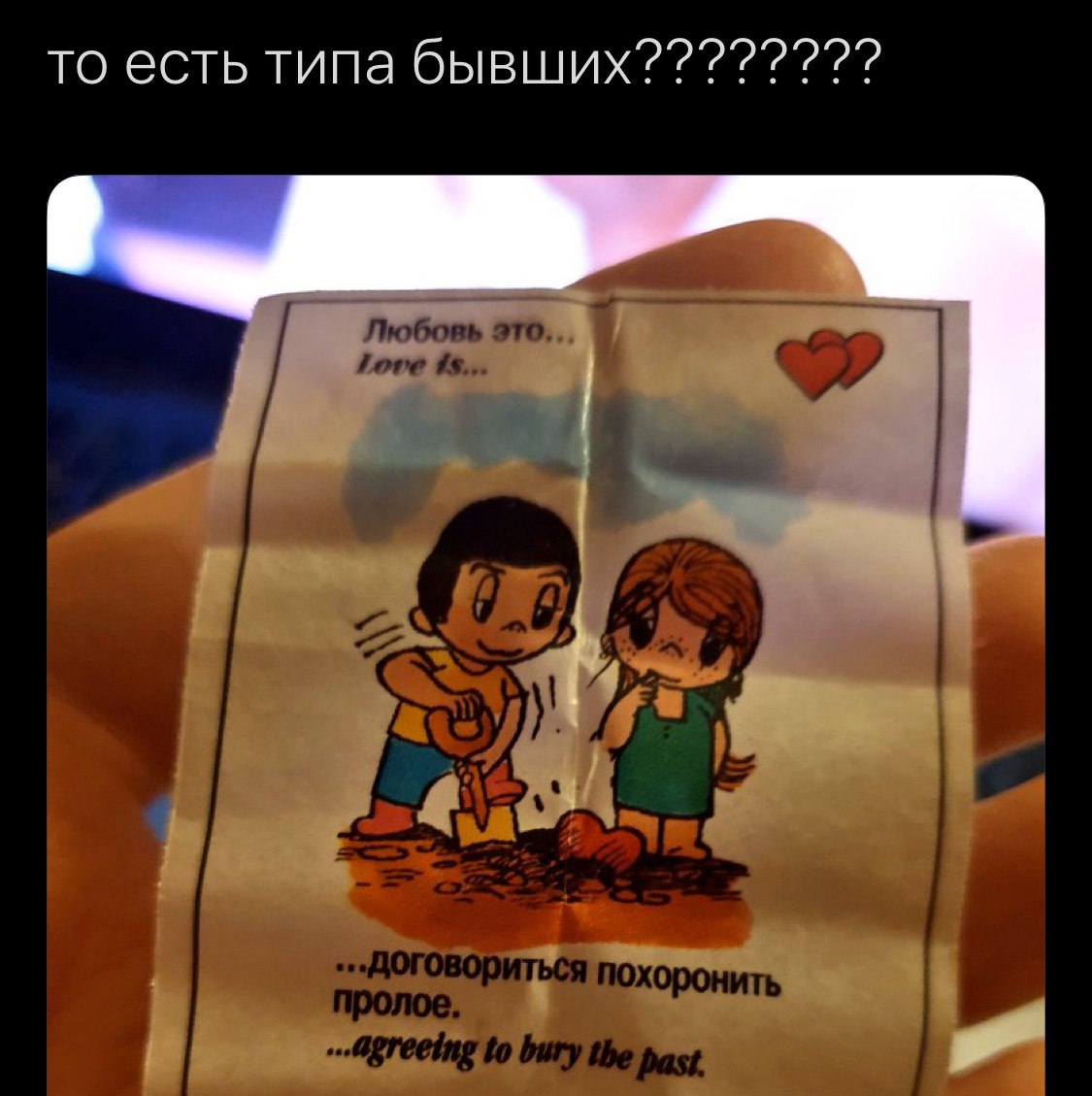 то есть типа бывших? Любовь это.. 4 похоронить agreeing to biiry the past