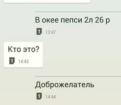 В окее пепси 26 13:47 Кто это? 14:43 Доброжелатель 14:44
