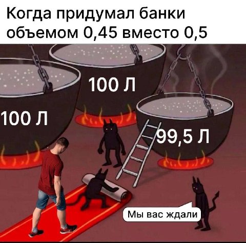 Когда придумал банки объемом 0,45 вместо 0,5 100