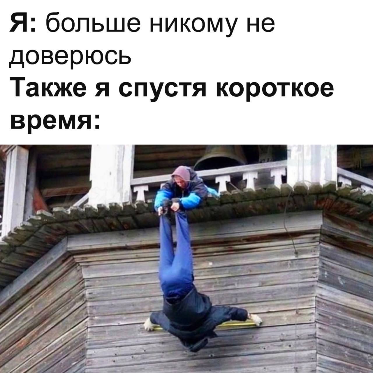 Я: больше никому не доверюсь Также я спустя короткое время: