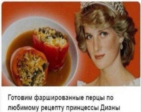 Готовим фаршированные перцы по любимому рецепту принцессы Дианы