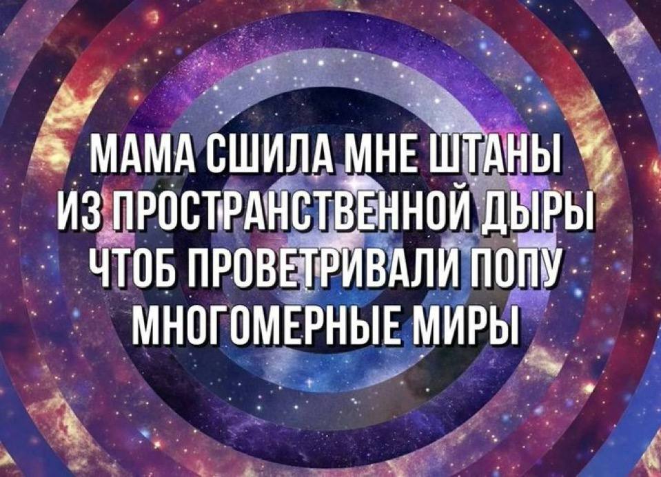 МАМА СШИЛА МНЕ ШТАНЫ ИЗ ПРОСТРАНСТВЕННОИ ДЫРЫ ЧТОБ ПРОВЕТРИВАЛИ ПОПУ. МИРЫ