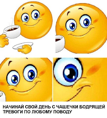 НАЧИНАЙ СВОЙ ДЕНЬ С ЧАШЕЧКИ БОДРЯЩЕЙ ТРЕВОГИ ПО ЛЮБОМУ ПОВОДУ