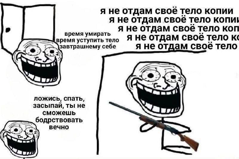 я не отдам своё тело копии я не отдам своё тело копи! время умирать не отдам своё тело коп время уступить тело я не отдам своё тело автрашнему себе я не отдам свое тело С ложись, спать, засыпай, ты не