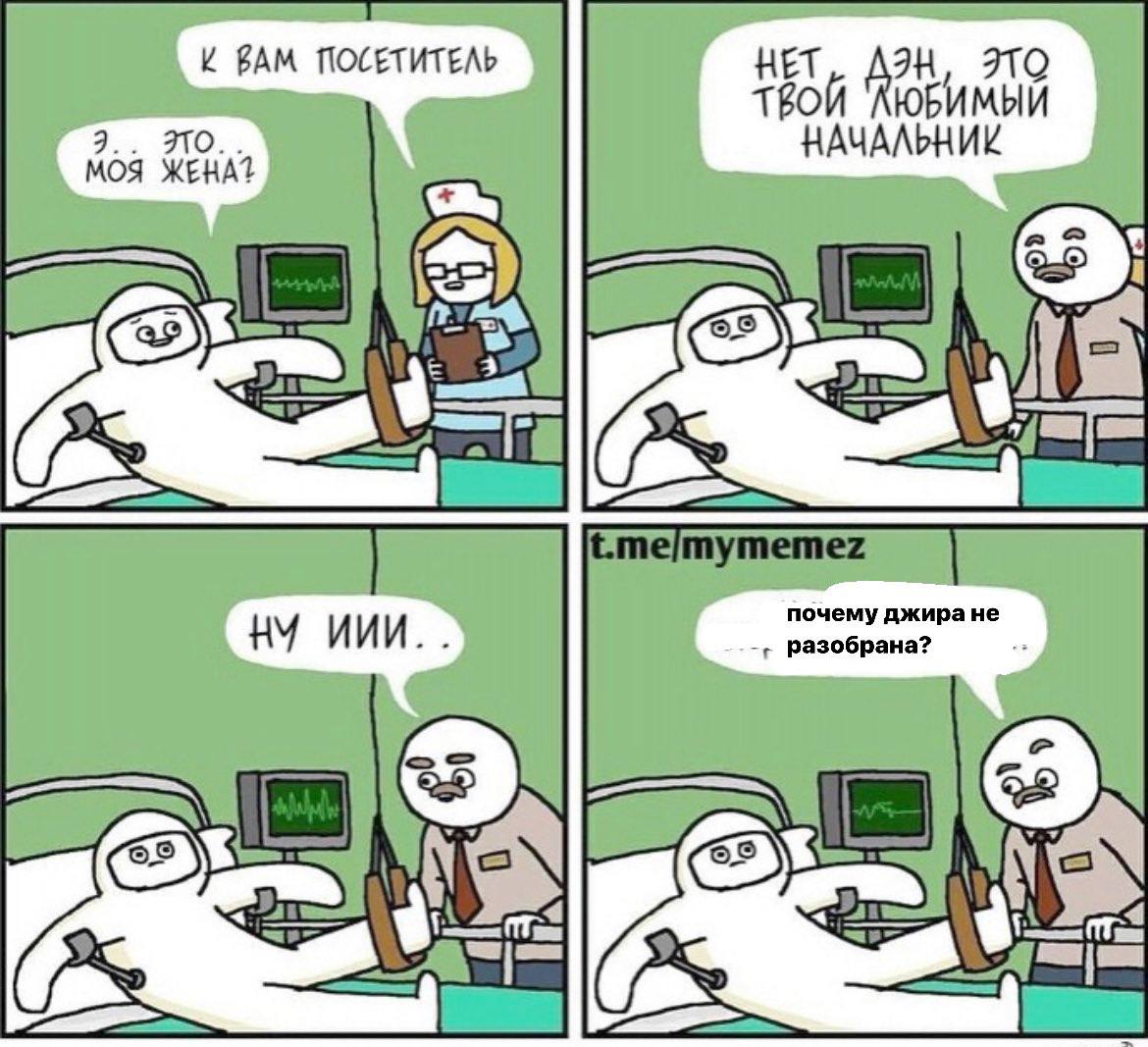 и ВАМ ПОСЕТИТЕЛЬ НЕТ, AIH, ЭТО ТВОЙ Boa НАЧАЛЬНИК почему джира не разобрана?