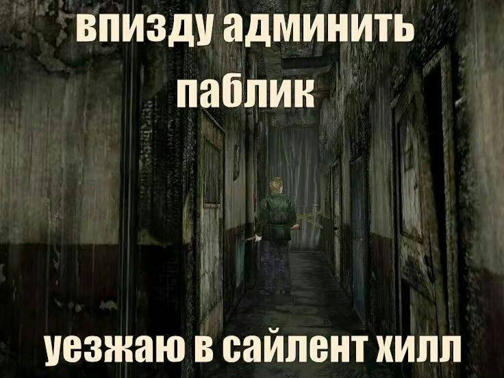 БПИЗДу админить паблик уезжаю в саилент хилл