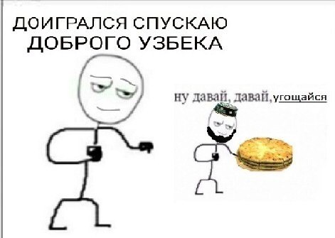 ДОИГРАЛСЯ СПУСКАЮ ДОБРОГО УЗБЕКА ну давай, давай, угощайся