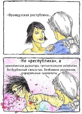 -Французская республика... 7 4\ in -Не «республика» а хрюкобинская дыркатура, третьесосальное робебабве, безбурбонный гильостан, безбожное разумение, чредильные санкюлаты NRE all 28 С