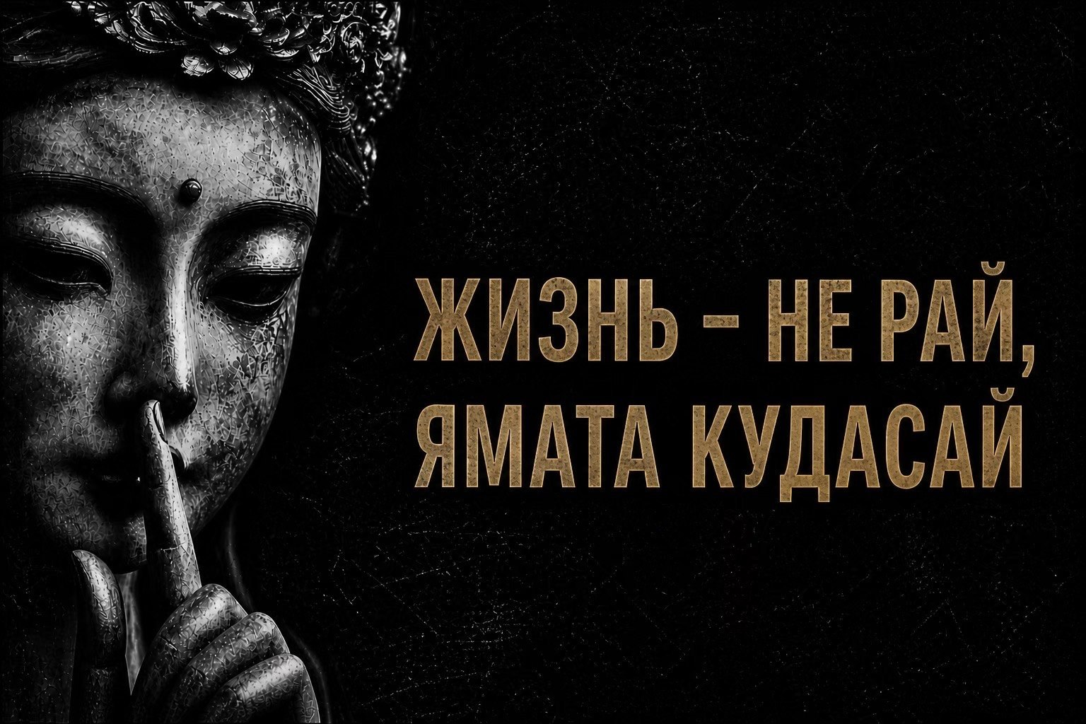 ЖИЗНЬ НЕРАЙ, РАФ ЯМАТА КУДАСАЙ