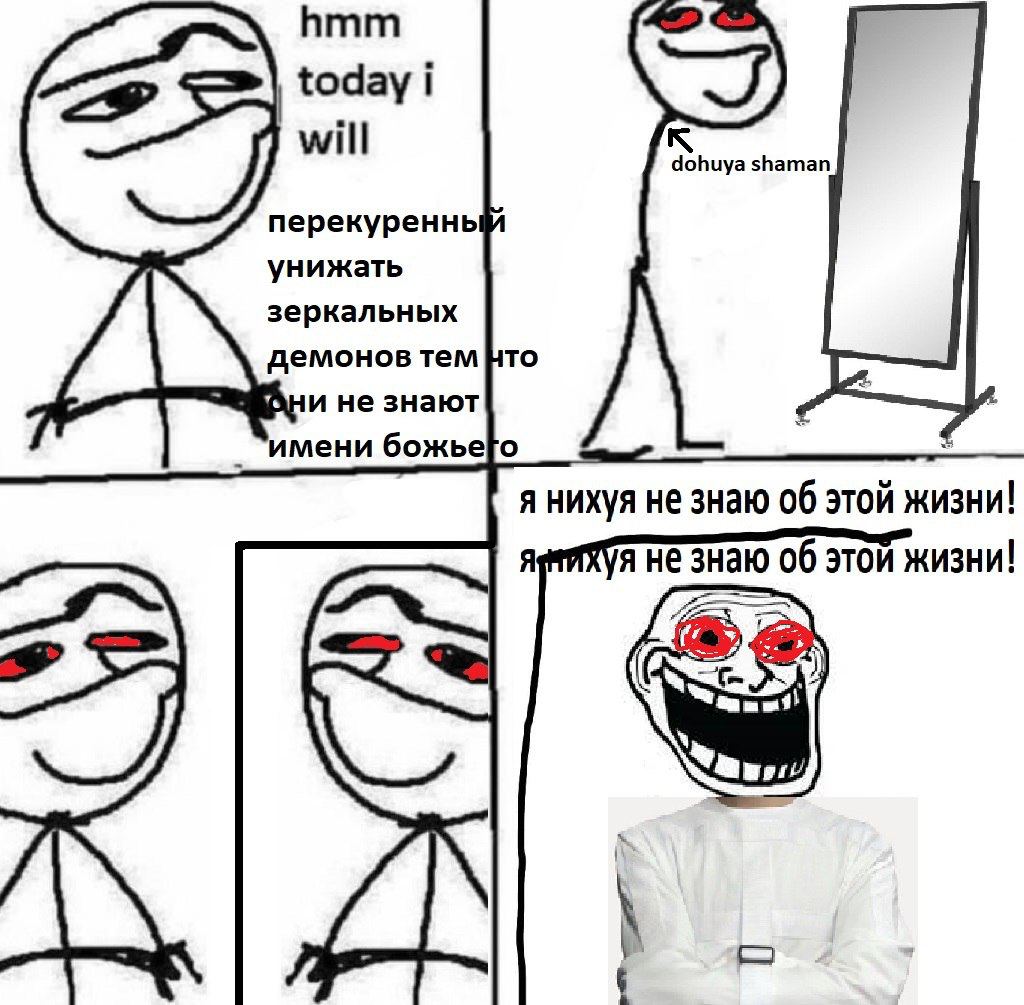 hmm today i will к dohuya shaman перекуренны унижать зеркальных демонов тем HTO дни не знают ‘имени я нихуя не знаю об этой жизни! Я я не знаю 06 этой жизни!