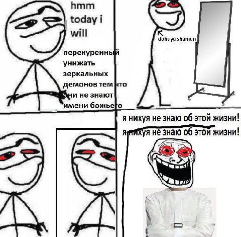 hmm today i will к dohuya shaman перекуренны унижать зеркальных демонов тем HTO дни не знают ‘имени я нихуя не знаю об этой жизни! Я я не знаю 06 этой жизни!