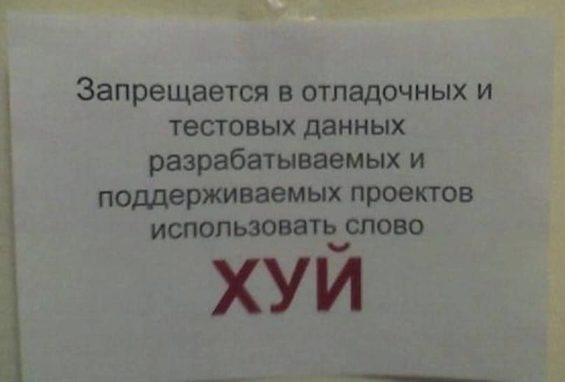 Запрещается в отладочных и тестовых данных разрабатываемых и поддерживаемых проектов использовать слово