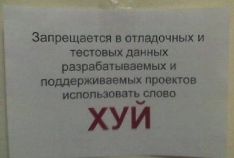 Запрещается в отладочных и тестовых данных разрабатываемых и поддерживаемых проектов использовать слово