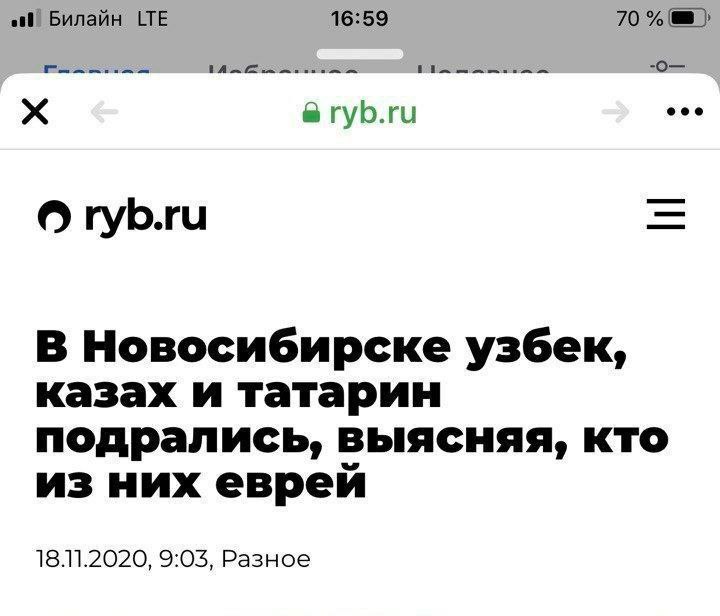 Билайн LTE 16:59 70 1 eee губ.ги гуБ.ги В Новосибирске узбек, казах и татарин подрались, выясняя, кто из них еврей 18.11.2020, 9:03, Разное