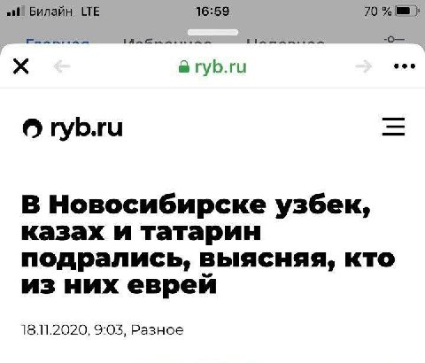 Билайн LTE 16:59 70 1 eee губ.ги гуБ.ги В Новосибирске узбек, казах и татарин подрались, выясняя, кто из них еврей 18.11.2020, 9:03, Разное