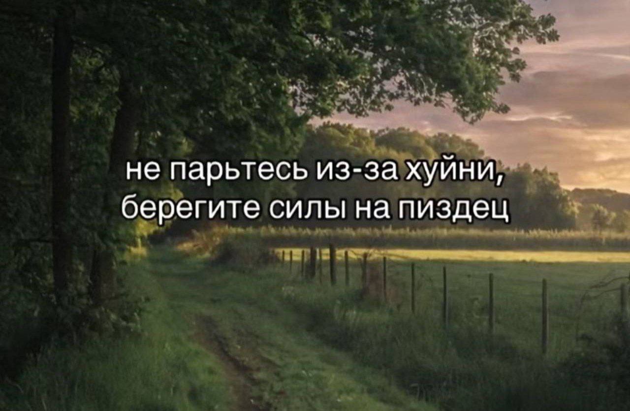 не парьтесь из-за хуини, берегите силы на пиздец