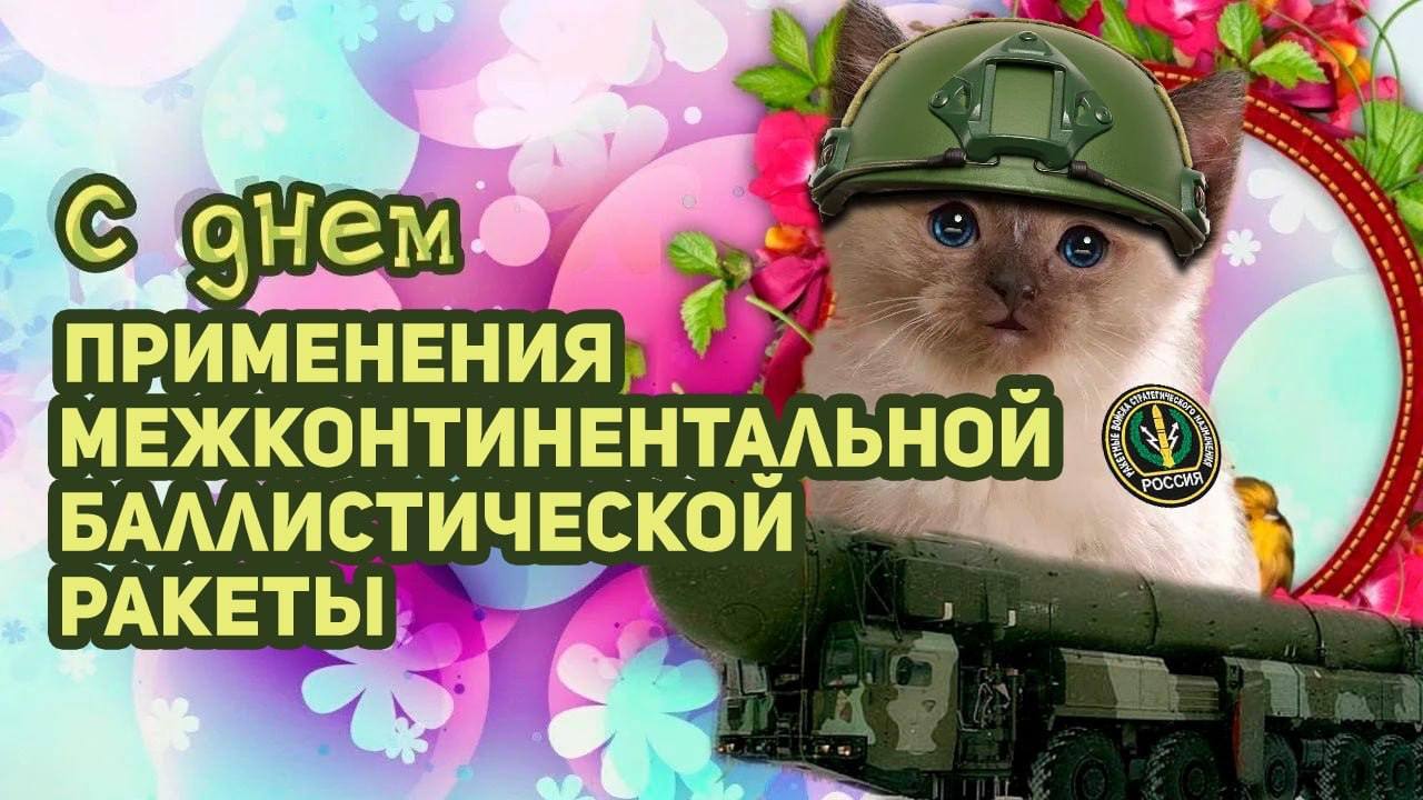 МЕЖКОНТИНЕНТАЛЬНОЙ БАЛЛИСТИЧЕСКОЙ' РАКЕТЫ;