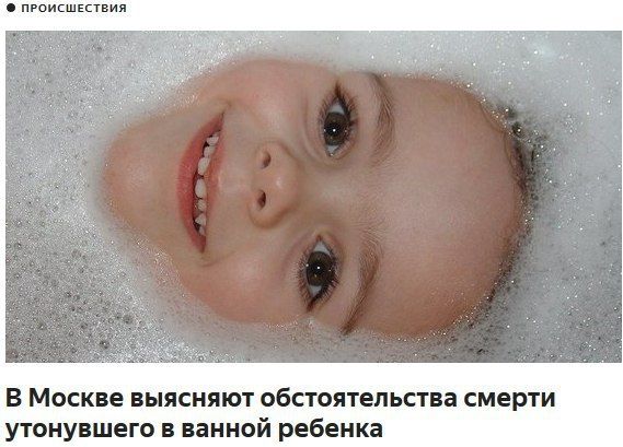 ПРОИСШЕСТВИЯ В Москве выясняют обстоятельства смерти утонувшего в ванной ребенка