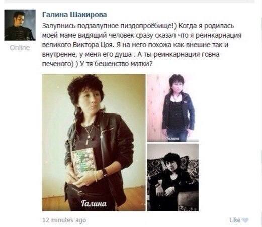 Галина Шакирова Залупнись подзалупное пиздопроёбище!) Когда я родилась моей маме видящий человек сразу сказал что я реинкарнация великого Виктора Цоя. Я на него похожа как внешне так и внутренне, у ме