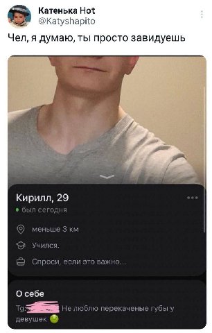 Катенька Hot @Katyshapito Чел, я думаю, ты просто завидуешь Кирилл, 29 меньше 3 Учился. Спроси, если это важно... О себе Не люблю перекаченые губы у девушек