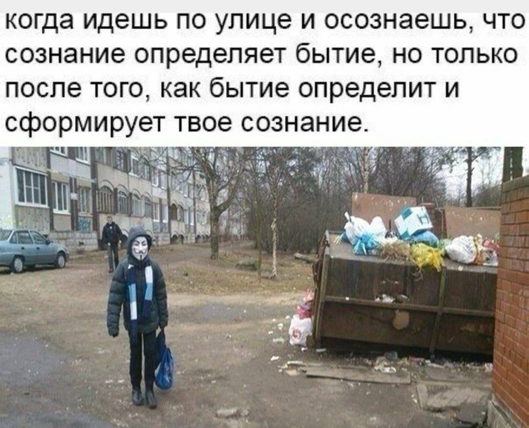 когда идешь по улице и осознаешь, что сознание определяет бытие, но только после того, как бытие определит и сформирует твое сознание. i