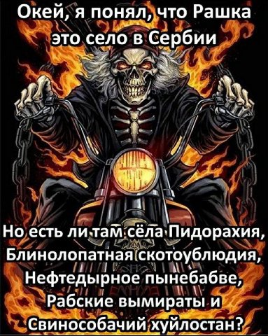 Окей, я понял, что Рашка это село в Сербии “7 ЗА 3 Но есть литам.сёла`Пидорахия, Блинолопатная ‘скотоублюдия, Нефтедырное пынебабве, Рабские вымираты и Свинособачий хуйлостан?