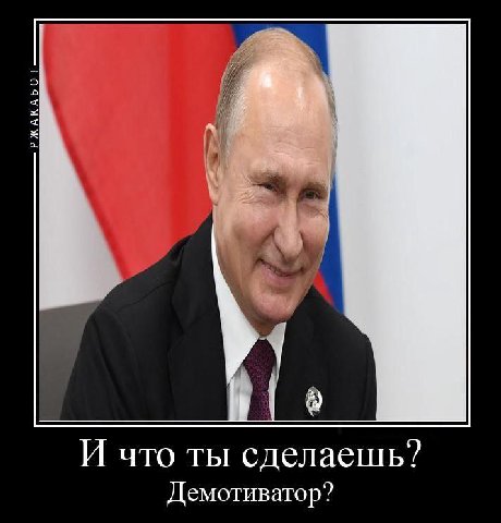 И что ты сделаешь? Демотиватор?