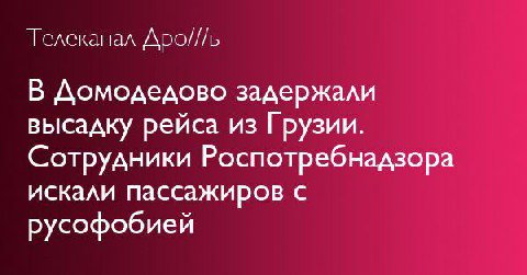 Телеканал Дро///ь В Домодедово задержали высадку рейса из Грузии. Сотрудники Роспотребнадзора искали пассажиров с русофобией