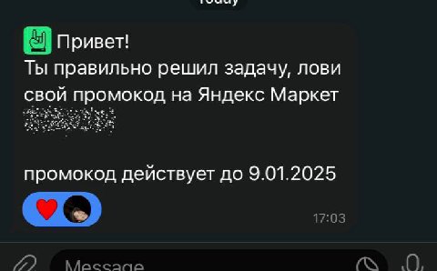 Привет! Ты правильно решил задачу, лови свой промокод на Яндекс Маркет промокод действует до 9.01.2025 17:03