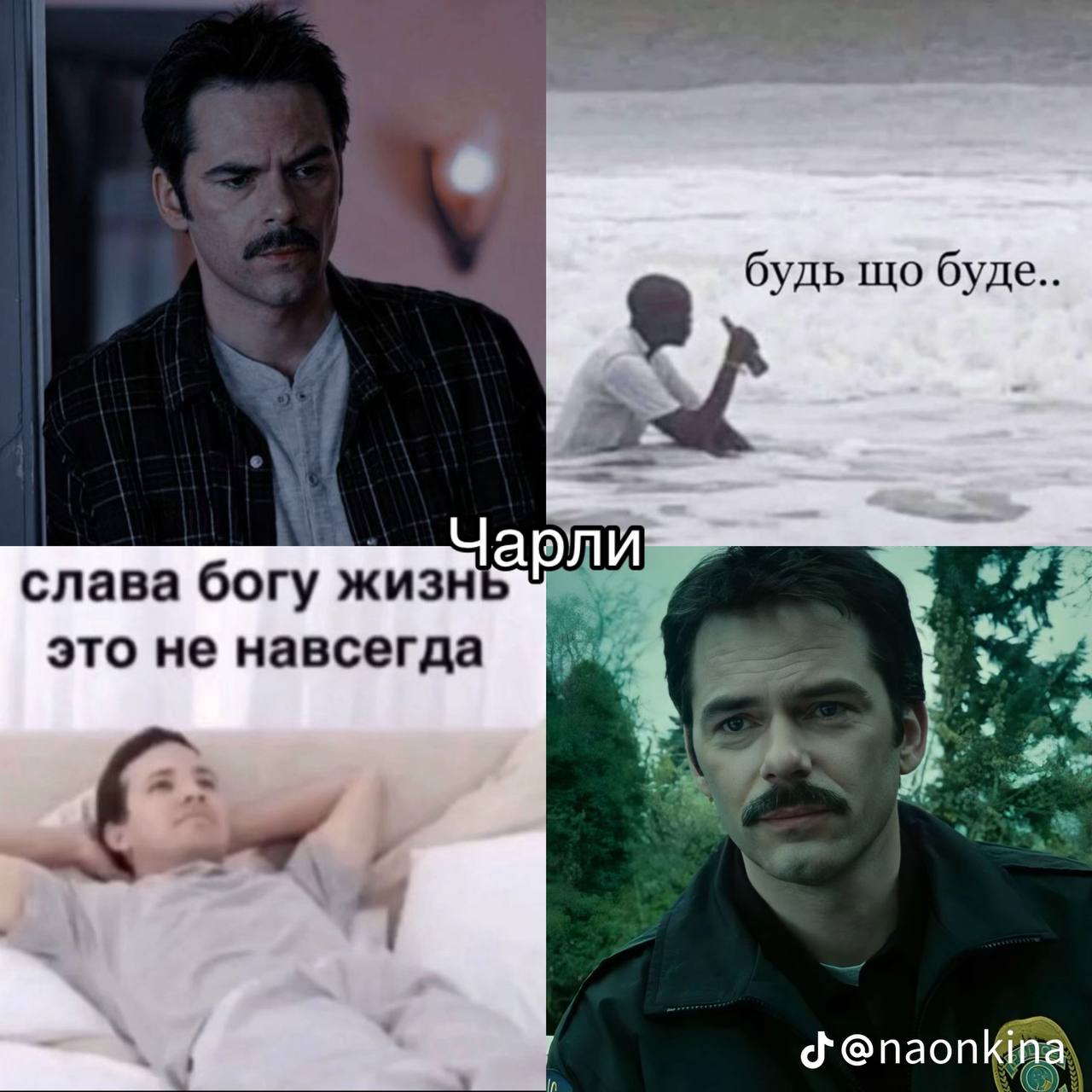 арли слава богу жизн это не навсегда @naonkina