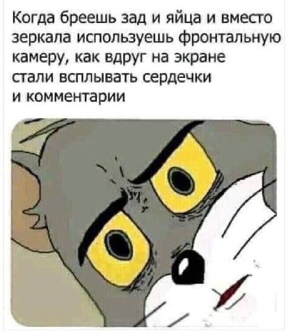 Когда бреешь зад и яйца и вместо зеркала используешь фронтальную камеру, как вдруг на экране стали всплывать сердечки и комментарии