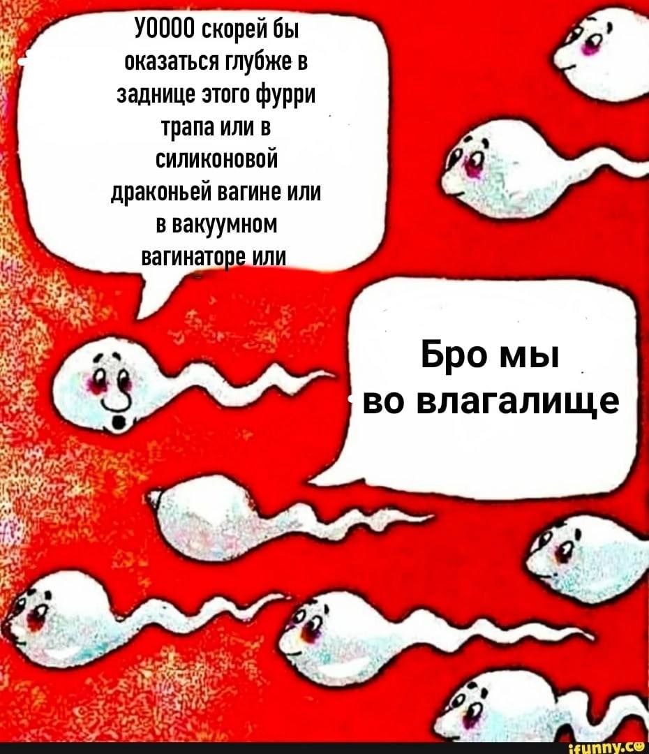 У0000 скорей бы оказаться глубже в 1 заднице этого фурри трапа или в силиконовой драконьей вагине или в вакуумном вагинаторе или Я. Бро во влагалище