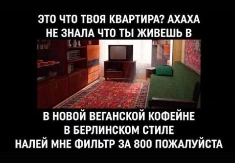 ЭТО ЧТО ТВОЯ КВАРТИРА? АХАХА НЕ ЗНАЛА ЧТО ТЫ ЖИВЕШЬ В В НОВОЙ ВЕГАНСКОЙ КОФЕИНЕ В БЕРЛИНСКОМ СТИЛЕ НАЛЕЙ МНЕ ФИЛЬТР ЗА 800 ПОЖАЛУИСТА