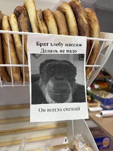 Брат хлебу массаж Делать не надо A Он всегда свежий 4