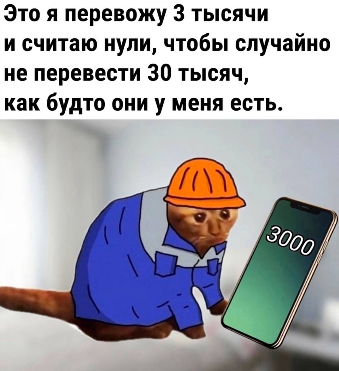 Это я перевожу 3 тысячи и считаю нули, чтобы случайно не перевести 30 тысяч, как будто они у меня есть.